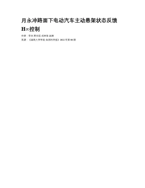 月永冲路面下电动汽车主动悬架状态反馈H∞控制