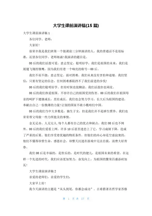 大学生课前演讲稿(15篇)