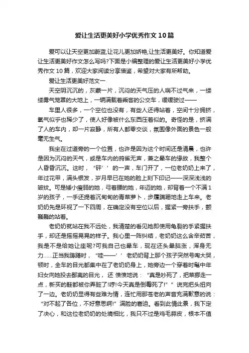 爱让生活更美好小学优秀作文10篇