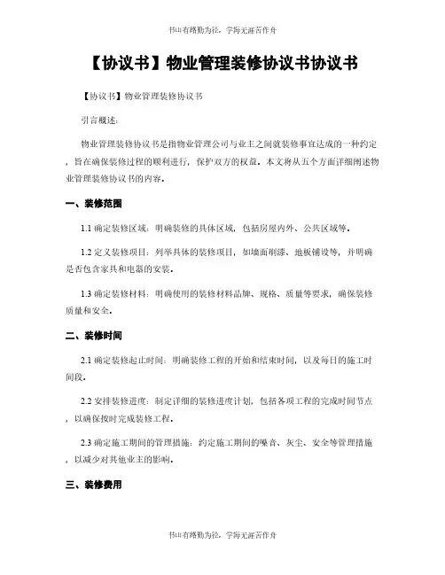 【协议书】物业管理装修协议书协议书