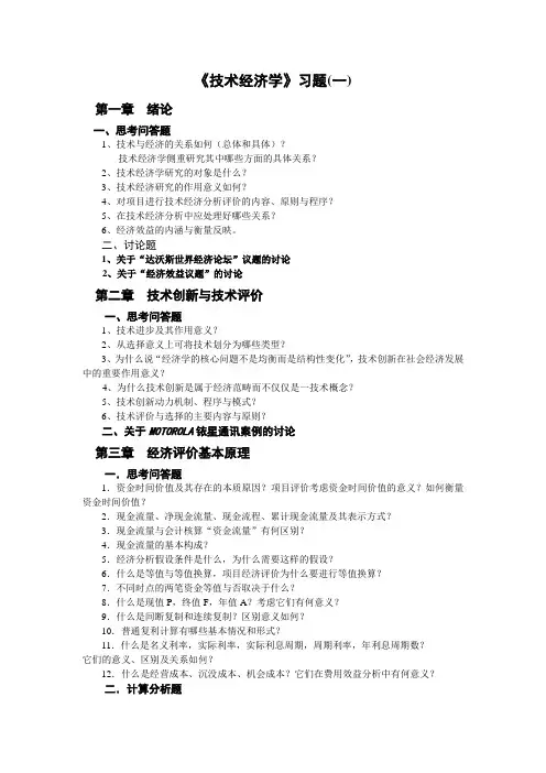 技术经济习题及案例(答案) 2