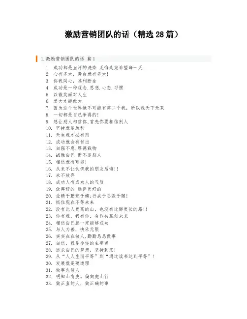 激励营销团队的话(精选28篇)