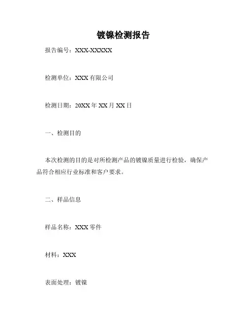 镀镍检测报告