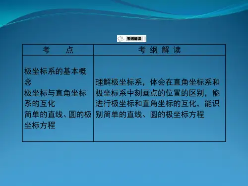 选修4-4数学全部教案  人教版