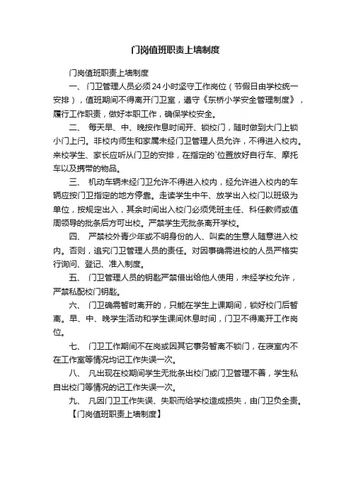门岗值班职责上墙制度