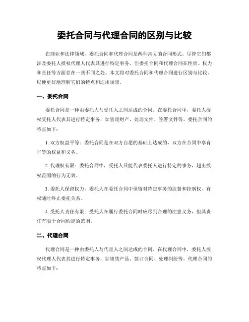 委托合同与代理合同的区别与比较