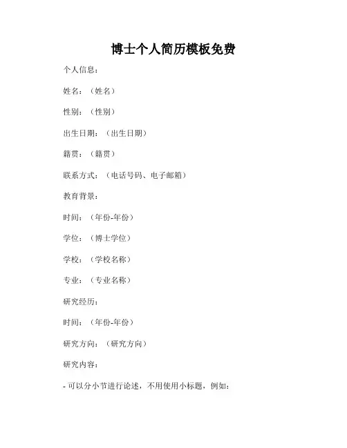 博士个人简历模板免费