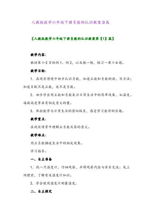 2024年人教版数学六年级下册负数的认识教案3篇