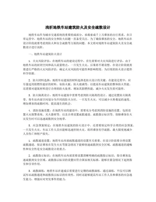 浅析地铁车站建筑防火及安全疏散设计