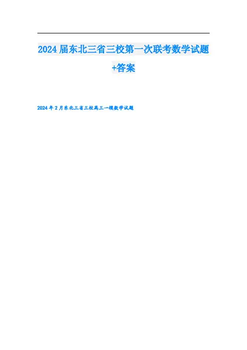 2024届东北三省三校第一次联考数学试题+答案