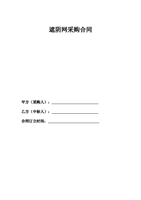 遮阴网采购合同 - 副本