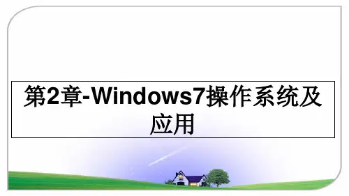 最新第2章-Windows7操作系统及应用PPT课件