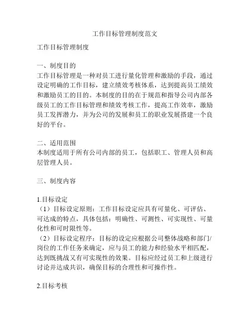 工作目标管理制度范文