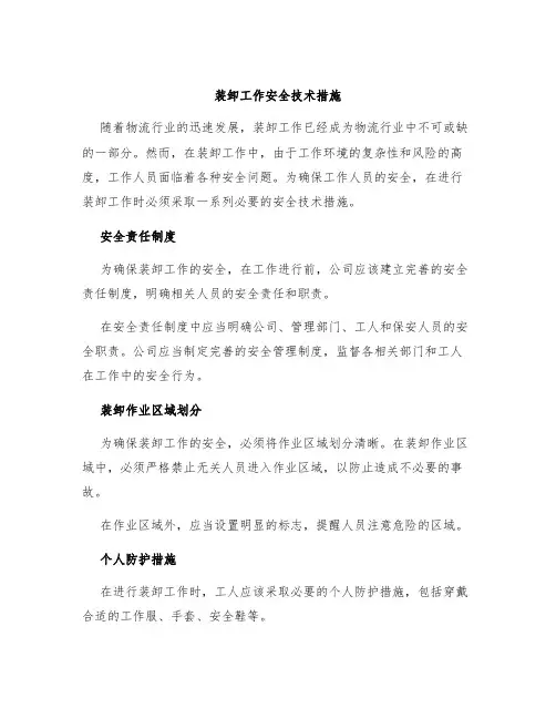 装卸工作安全技术措施