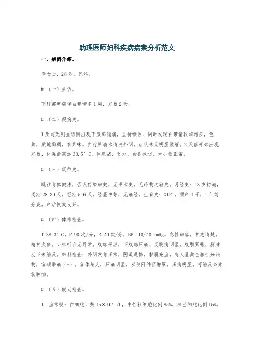 助理医师妇科疾病病案分析范文