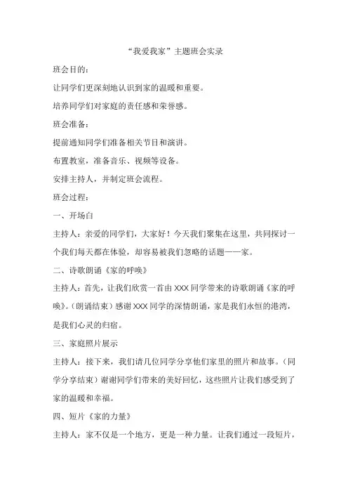 我爱我家主题班会实录