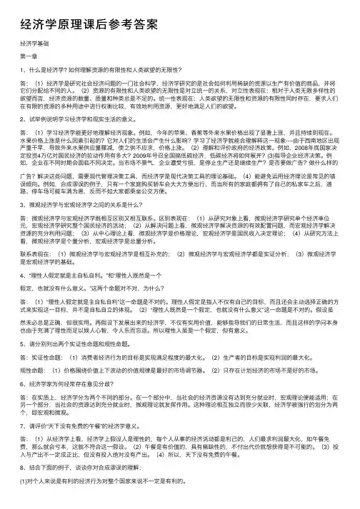 经济学原理课后参考答案