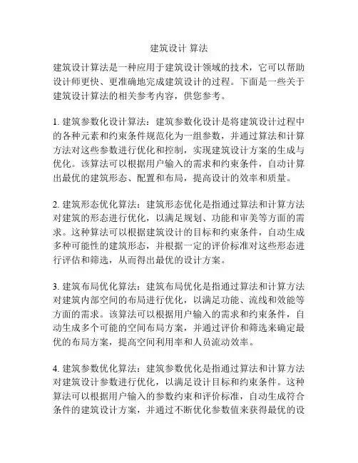 建筑设计 算法