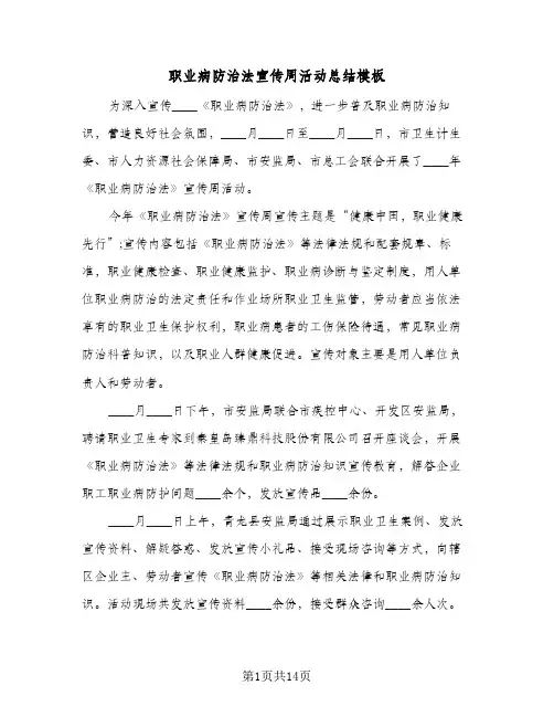 职业病防治法宣传周活动总结模板(6篇)