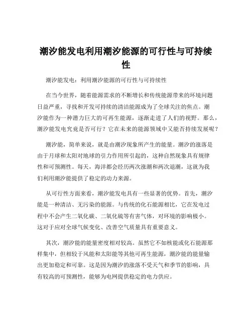 潮汐能发电利用潮汐能源的可行性与可持续性