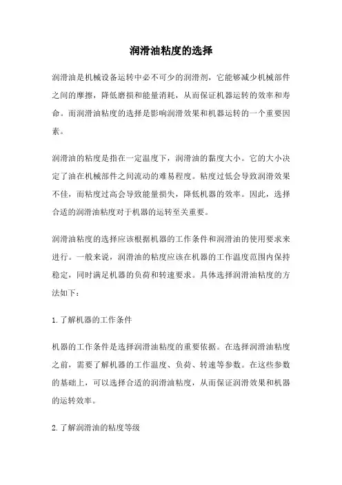润滑油粘度的选择