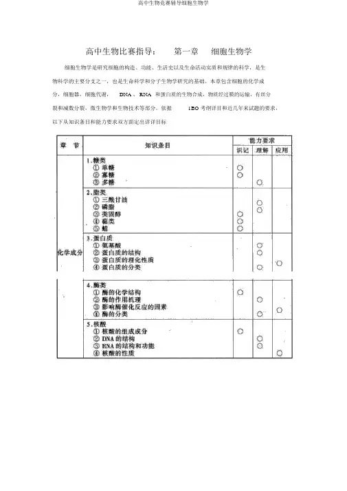 高中生物竞赛辅导细胞生物学