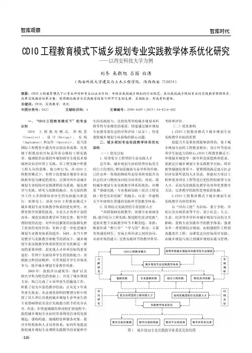 cdio工程教育模式下城乡规划专业实践教学体系优化研究——以西安