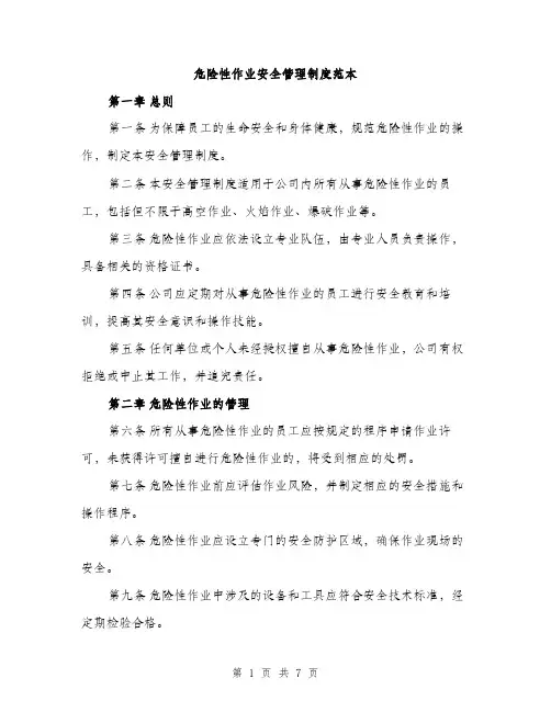 危险性作业安全管理制度范本（二篇）