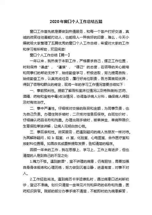 2020年窗口个人工作总结五篇