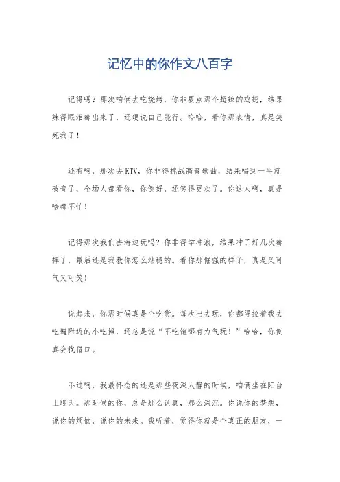 记忆中的你作文八百字