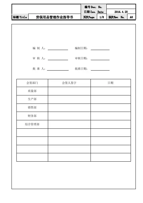 劳保用品管理作业指导书