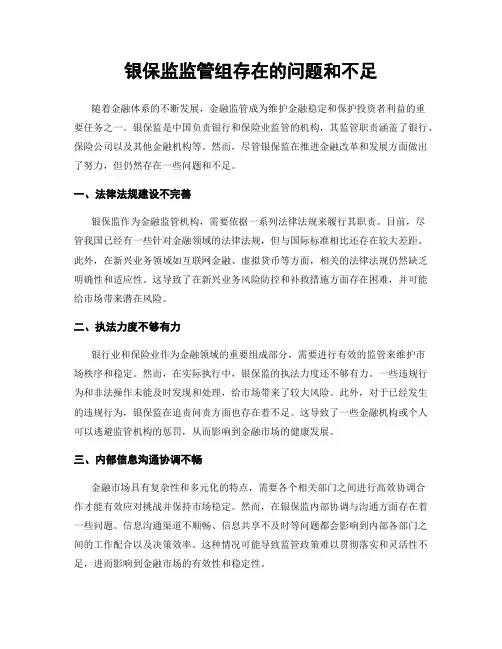 银保监监管组存在的问题和不足