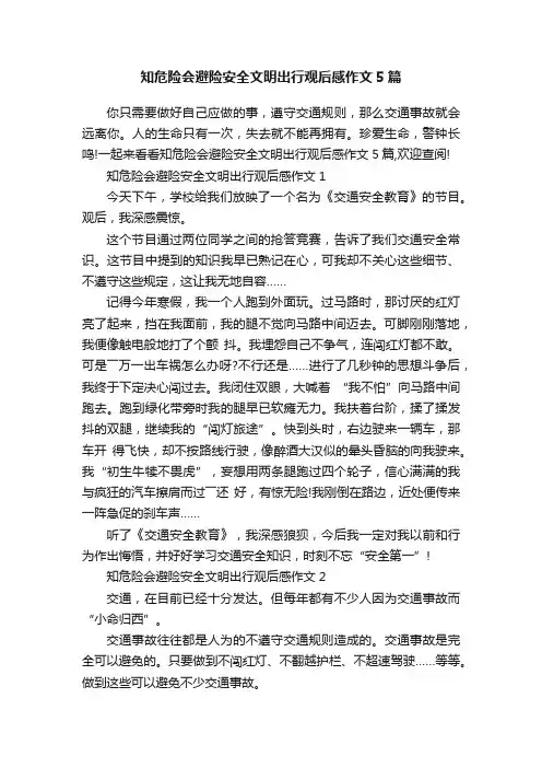 知危险会避险安全文明出行观后感作文5篇