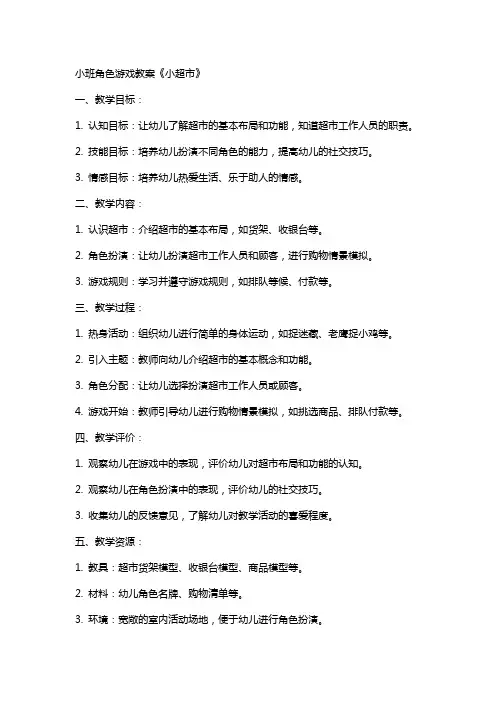 小班角色游戏教案《小超市》