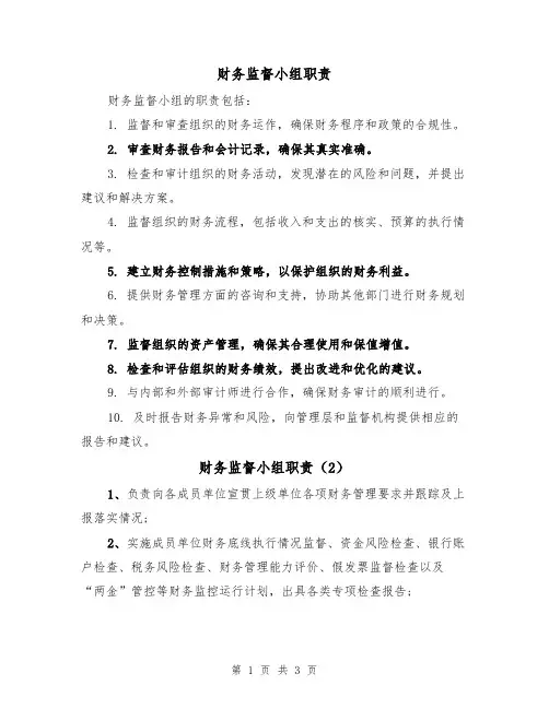 财务监督小组职责（3篇）