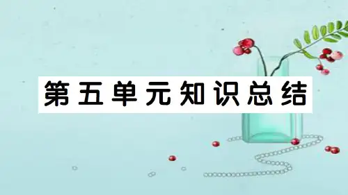 最新部编版小学语文六年级下册  第五单元知识总结  精品课件