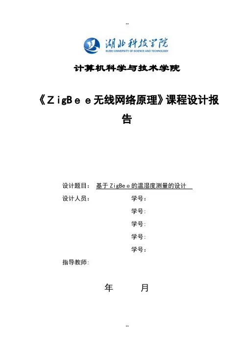 基于ZigBee无线的温湿度测量设计与实现
