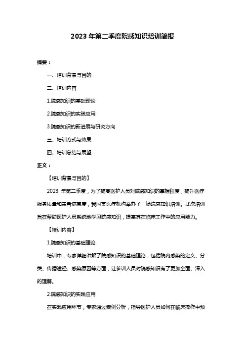 2023年第二季度院感知识培训简报