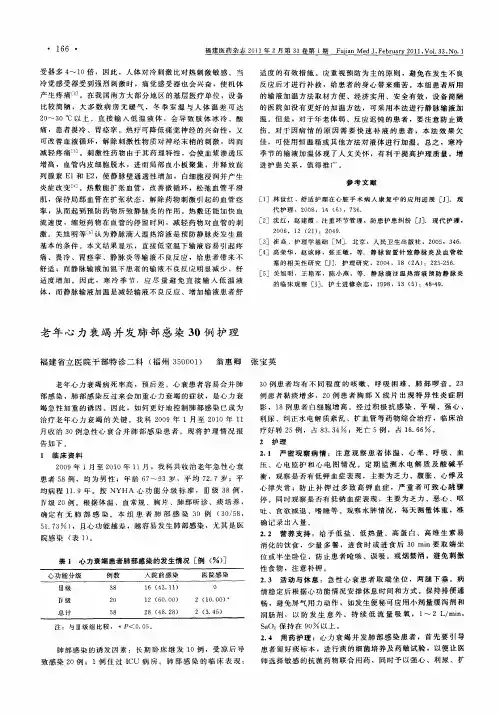 老年心力衰竭并发肺部感染30例护理