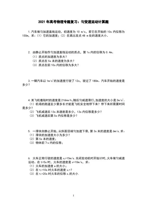 2021年高考物理专题复习：匀变速运动计算题