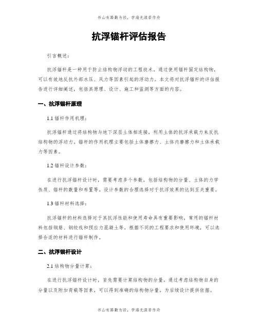 抗浮锚杆评估报告