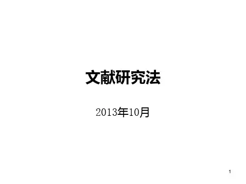 文献分析法 PPT课件