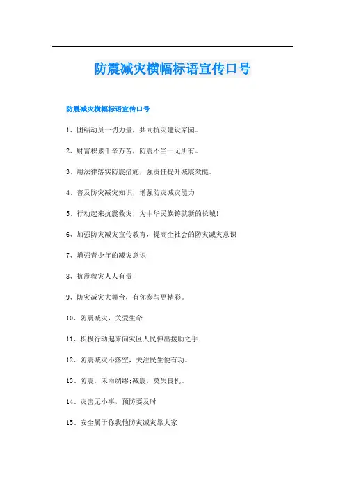 防震减灾横幅标语宣传口号