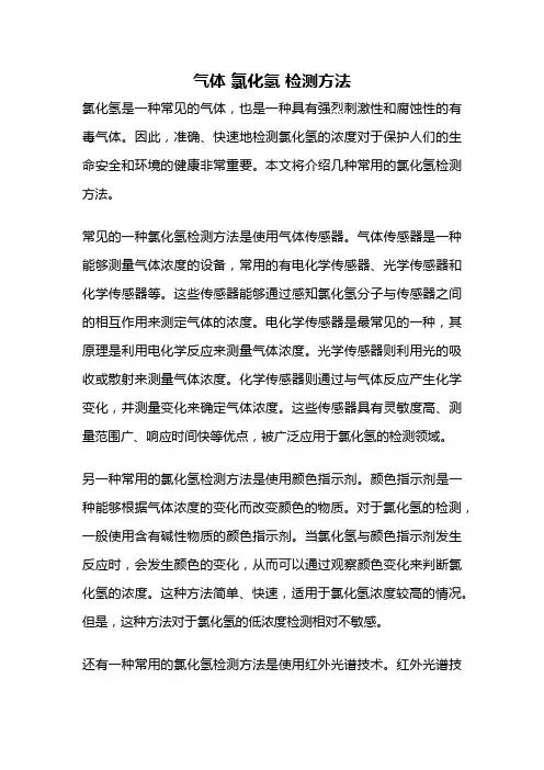 气体 氯化氢 检测方法