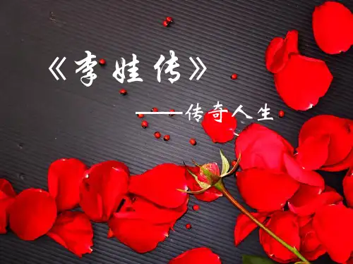 李娃传