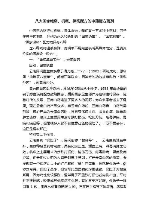 八大国家绝密、机密、保密配方的中药配方药剂