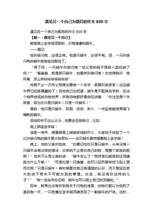 遇见另一个自己为题目的作文800字