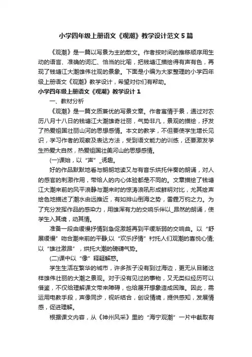 小学四年级上册语文《观潮》教学设计范文5篇