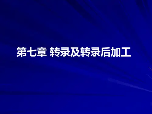 分子生物学：转录及转录后加工