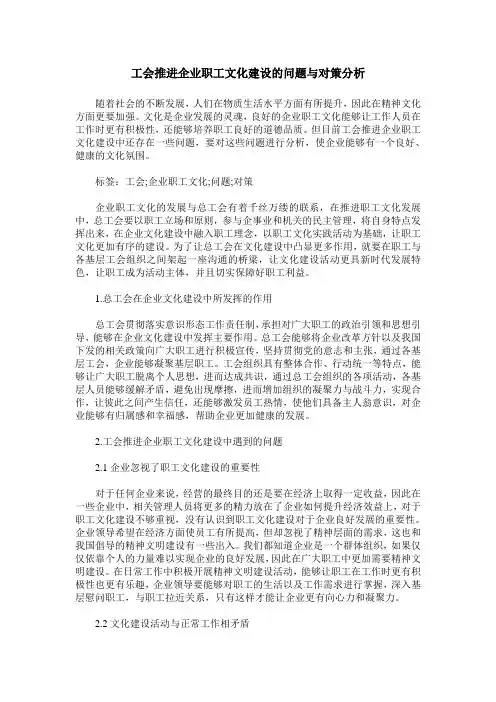 工会推进企业职工文化建设的问题与对策分析